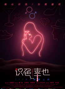 夜夜春宵伴