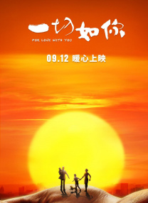 现在和相爱的人在一起吗